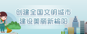 创建全国文明城市 建设美丽新榆阳
