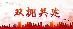 双拥共建